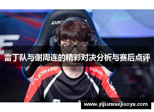 雷丁队与谢周连的精彩对决分析与赛后点评