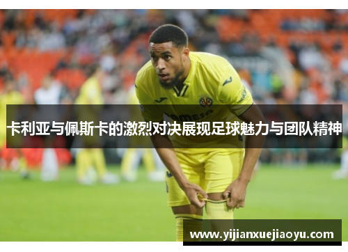 卡利亚与佩斯卡的激烈对决展现足球魅力与团队精神