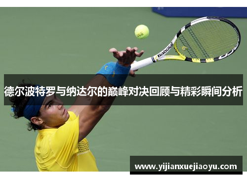 德尔波特罗与纳达尔的巅峰对决回顾与精彩瞬间分析