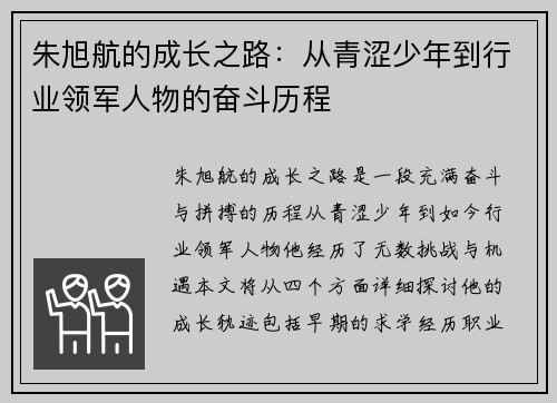 朱旭航的成长之路：从青涩少年到行业领军人物的奋斗历程