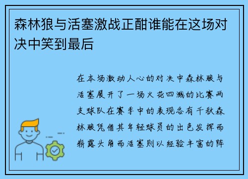 森林狼与活塞激战正酣谁能在这场对决中笑到最后