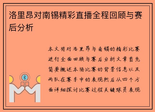 洛里昂对南锡精彩直播全程回顾与赛后分析