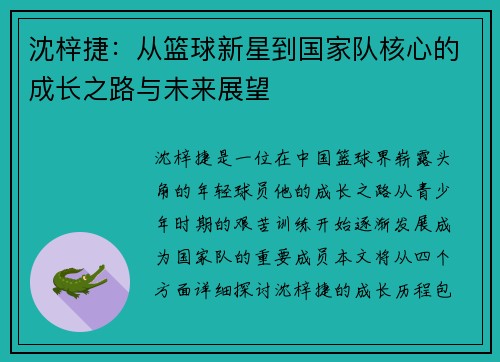 沈梓捷：从篮球新星到国家队核心的成长之路与未来展望
