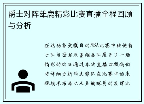爵士对阵雄鹿精彩比赛直播全程回顾与分析