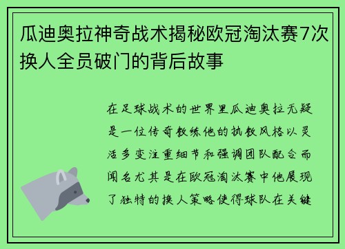 瓜迪奥拉神奇战术揭秘欧冠淘汰赛7次换人全员破门的背后故事