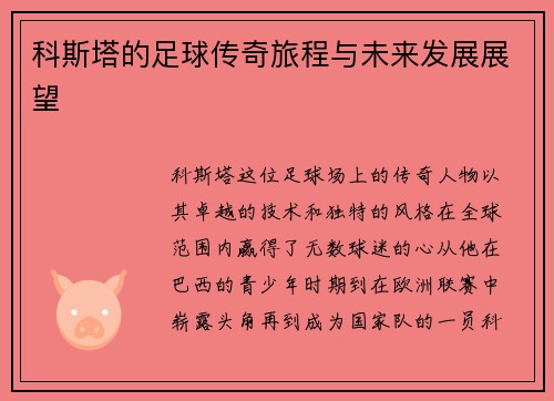 科斯塔的足球传奇旅程与未来发展展望