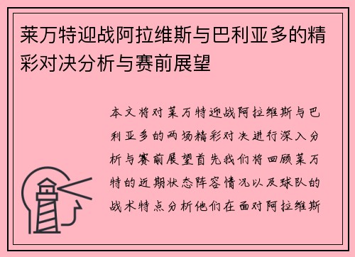 莱万特迎战阿拉维斯与巴利亚多的精彩对决分析与赛前展望