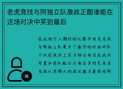 老虎竞技与阿独立队激战正酣谁能在这场对决中笑到最后
