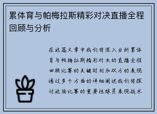累体育与帕梅拉斯精彩对决直播全程回顾与分析