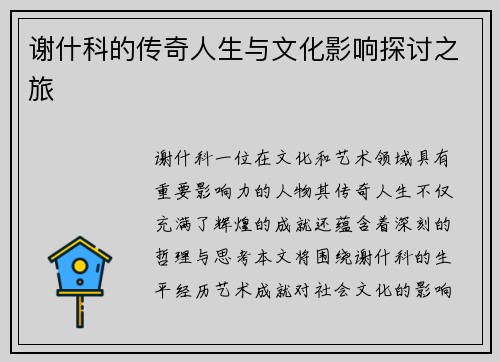 谢什科的传奇人生与文化影响探讨之旅