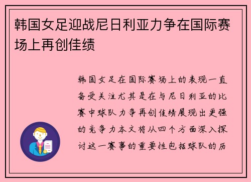 韩国女足迎战尼日利亚力争在国际赛场上再创佳绩