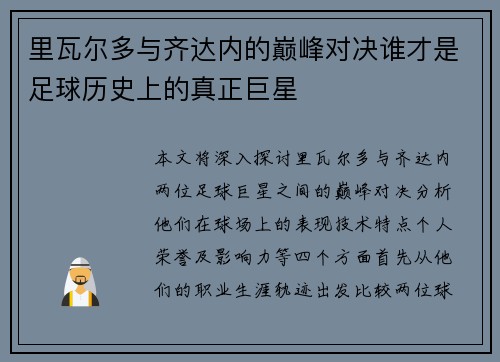 里瓦尔多与齐达内的巅峰对决谁才是足球历史上的真正巨星