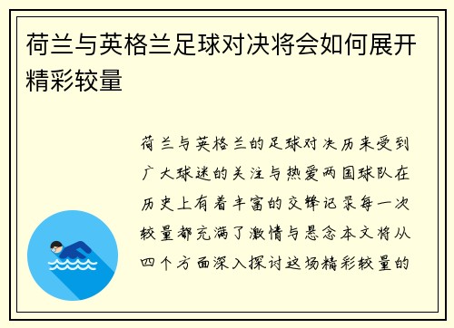 荷兰与英格兰足球对决将会如何展开精彩较量