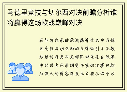 马德里竞技与切尔西对决前瞻分析谁将赢得这场欧战巅峰对决