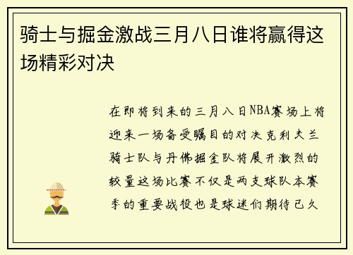 骑士与掘金激战三月八日谁将赢得这场精彩对决