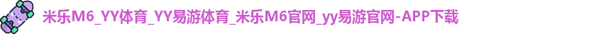 YY易游体育